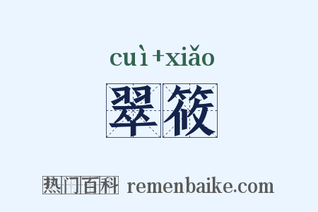 翠筱是什么意思的图片